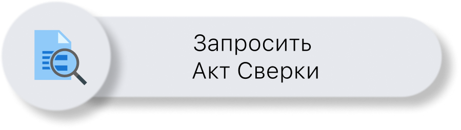 Запросить акт сверки