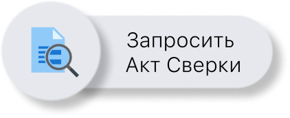 Запросить Акт сверки