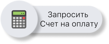 Запросить счет