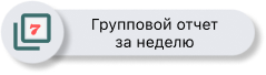 Быстрый отчет за неделю