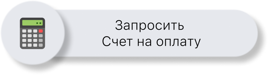 Запросить счет на оплату