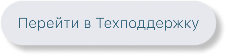 Перейти в техподдержку