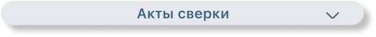 Акты сверки