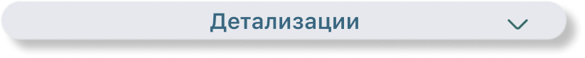 Детализации