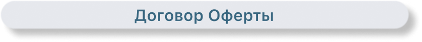 Договор Оферты