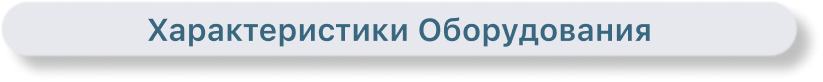 Оборудование