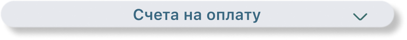 Счета на оплату