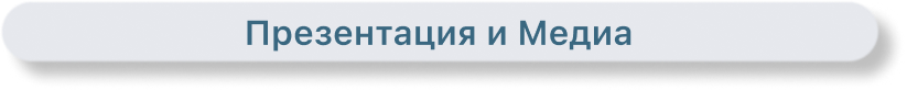 Медиа