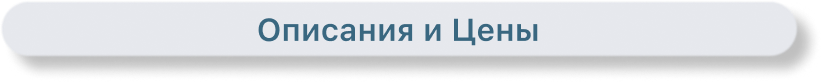Описания и Цены