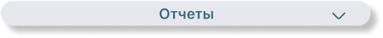 Отчеты